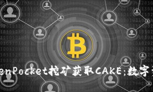 如何利用TokenPocket挖矿获取CAKE：数字资产的新机遇