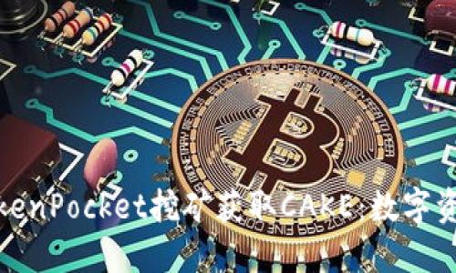 如何利用TokenPocket挖矿获取CAKE：数字资产的新机遇