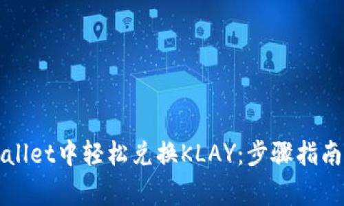 如何在TPWallet中轻松兑换KLAY：步骤指南与注意事项