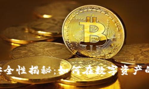 多链钱包的安全性揭秘：如何在数字资产的海洋中航行？