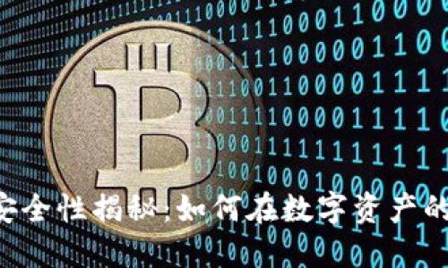 多链钱包的安全性揭秘：如何在数字资产的海洋中航行？