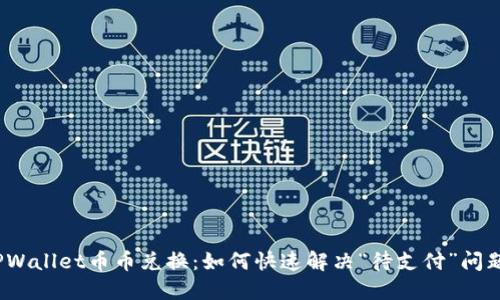 TPWallet币币兑换：如何快速解决“待支付”问题？