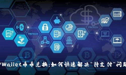 TPWallet币币兑换：如何快速解决“待支付”问题？