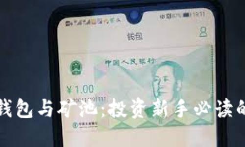 数字货币钱包与矿池：投资新手必读的基础指南