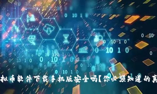 虚拟币软件下载手机版安全吗？你必须知道的真相