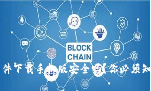 虚拟币软件下载手机版安全吗？你必须知道的真相