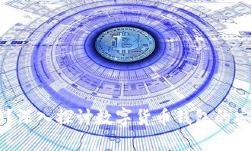 “TPWallet安全吗？深入探讨数字货币钱包的安全性和保护措施”