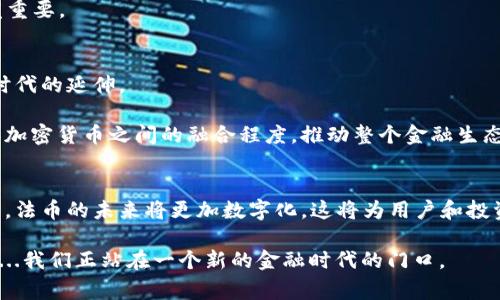 在区块链和加密货币的世界中，“法币”是一个重要的概念。法币，或称法定货币，它是由国家或政府机构发行并被法律承认的货币。简单来说，法币就是我们日常生活中所使用的传统货币，如美元、欧元、人民币等。这些货币被法律赋予了支付能力，被广泛接受且可以用于各种交易。那么法币在区块链中的意义又是什么呢？接下来将详细探讨这个主题。

法币的定义及重要性
法币的核心特征是它的法定性和普遍性。法币是国家政府发行的货币，具有一般接受的价值，这意味着人们可以用它购买商品和服务。由于法律的支持，法币在交易中被广泛接受，并且可以用来纳税、支付债务等。

法币的重要性不仅体现在它的流通能力，还有其稳定性。与其他形式的货币相比，法币通常具有较低的波动性。这种稳定性在经济活动中至关重要，尤其是在进行大额交易或保持长期储值时。

法币在区块链中的作用
随着区块链技术的发展，法币正在与加密货币和区块链技术深度融合。法币在区块链中的作用可以归结为以下几个方面：

ul
    listrong为加密货币提供流动性/strong：法币是将传统金融与加密货币市场连接起来的重要桥梁。许多加密货币交易所允许用户将法币兑换成加密货币，使得投资者能够轻松进入加密市场。/li
    listrong稳定价值/strong：法币在加密市场中起到稳定的作用。在加密市场波动较大时，法币可以作为避风港，帮助投资者保护其资产的价值。/li
    listrong合规性和监管/strong：由于法币是受到政府监管的，区块链项目若要与传统金融体系接轨，必须考虑法币的合规性。因此，许多区块链项目在设计时会建立与法币相关的机制，以满足法律要求。/li
/ul

法币与加密货币的关系
法币与加密货币的关系可以用“桥梁”来形容。法币是传统货币，而加密货币则是在区块链技术基础上创建的数字货币。两者之间的互动是区块链技术发展的重要方面之一。

例如，法币可以通过加密货币交易所转换为比特币或以太坊等加密货币，而这些加密货币又可以在区块链网络中进行交易。通过这种方式，用户能够在法币和加密货币之间自由地进行兑换，从而享有更大的投资灵活性。

实例：USDT等稳定币的崛起
稳定币，如USDT（Tether），是将法币与加密货币结合的一个成功案例。USDT是以美元为支撑的加密货币，1 USDT的价值通常与1美元相对应。这使得用户在区块链上能够享有加密货币的便利而又不失去法币的稳定性。

稳定币的崛起不仅为用户提供了在加密市场中的稳健选择，也为交易所提供了大量的流动性。用户可以在不担心价值波动的情况下进行交易，这在加密市场的活跃度上起到了积极的作用。

法币与去中心化金融（DeFi）的互动
去中心化金融（DeFi）是近年来区块链领域的一个热门话题，而法币在DeFi生态系统中也扮演着重要角色。许多DeFi平台允许用户以法币作为抵押品，从而贷款或进行其他金融活动。

这种模式不仅降低了进入DeFi市场的门槛，还使得用户能够利用手中的法币资产进行更广泛的金融操作。随着DeFi的持续发展，法币的作用将变得愈发重要。

未来展望：法币的数字化
随着数字货币的逐渐兴起，法币也在经历着数字化的转型。许多国家正在研究和开发自己的中央银行数字货币（CBDC），它们可以看作是法币在区块链时代的延伸。

这种数字化的法币将结合法币的稳定性与区块链的便利性，为用户提供更高效的支付方式。这一变化不仅可能促使更广泛的金融普及，还将加速法币和加密货币之间的融合程度，推动整个金融生态系统的创新与发展。

总结
法币在区块链中的重要性不可小觑。它不仅作为传统金融和加密货币之间的桥梁，也为区块链技术的发展提供了稳定性和合规性。随着技术的不断进步，法币的未来将更加数字化，这将为用户和投资者带来更多的机遇与挑战。

总的来说，理解法币在区块链中的角色，有助于我们更好地把握未来金融市场的动态。从法币到加密货币，再到未来的数字法币，这一切都只是一个开始...我们正站在一个新的金融时代的门口。