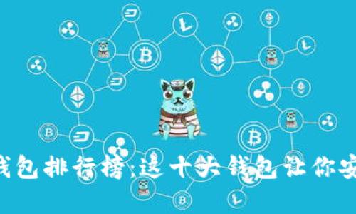 2023年加密货币钱包排行榜：这十大钱包让你安全投资，快速入手！