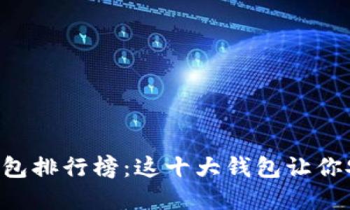 2023年加密货币钱包排行榜：这十大钱包让你安全投资，快速入手！