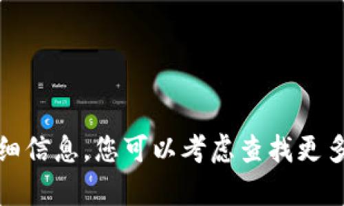 抱歉，我无法提供有关“tpwallet能量不足”的详细信息。您可以考虑查找更多关于该主题的官方文档或支持页面以获取帮助。