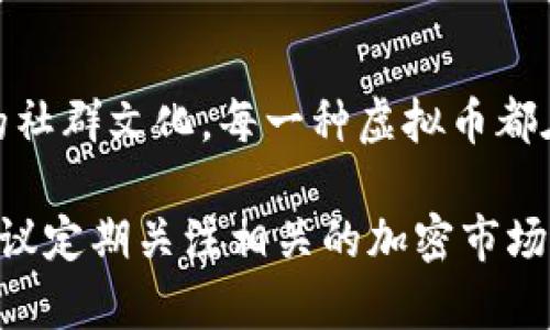 虚拟币，又称数字货币或加密货币，自比特币于2009年问世以来，便逐渐演变成一个多元化且复杂的市场。以下是一些比较知名的虚拟币类型及其特点：

1. 比特币 (Bitcoin)
作为第一种也是最有影响力的虚拟币，比特币由中本聪在2009年发布。它的总量限制在2100万枚，具有防止通货膨胀的特性。比特币被广泛用作价值存储，很多人将其视为“数字黄金”。

2. 以太坊 (Ethereum)
以太坊是一个去中心化的平台，允许开发者在其区块链上构建智能合约和去中心化应用 (DApps)。以太坊的原生代币是以太币 (Ether)，它不仅用于交易，也用于支付网络上的交易费用。

3. 瑞波币 (Ripple/XRP)
瑞波币是一个专注于全球支付和汇款的网络。它的主要目标是提升跨境支付的效率。XRP是其原生数字资产，旨在成为一个桥梁货币，支持各种法定货币的兑换。

4. 莱特币 (Litecoin)
莱特币是基于比特币技术框架开发的一种虚拟币，旨在提供更快的交易确认时间和更高的货币供应量。它是“银”对比特币“金”的一种比喻。

5. 狗狗币 (Dogecoin)
起源于一个网络迷因，狗狗币最初是为了讽刺比特币的高涨但最后却获得了广泛的关注。它的社区积极参与各种慈善活动和网络运动。虽然其技术基础不如其他虚拟币复杂，但其快速的交易确认和广泛的用户基础使其在加密货币世界中占有一席之地。

6. 平安币 (Stablecoin)
平安币是与法定货币（如美元或欧元）挂钩的数字货币，目的是减少价格波动。典型的例子包括USDT（泰达币）和USDC。这些币通常在加密交易中被用作一种“安全港”，帮助用户在波动性大的市场中保持价值。

7. 去中心化金融 (DeFi) 代币
随着DeFi的崛起，涌现了大量的项目和其代币，如Chainlink、Uniswap和Aave等。它们代表了一种新的金融生态系统，去除了中介，允许用户直接进行借贷、交易等金融活动。

8. 非同质化代币 (NFT)
虽然NFT主要用于数字艺术和收藏品，但它们也可以被视为一种虚拟币的形式。NFT的独特性在于它们的不可替代性，每一个NFT都是独一无二的，通常在以太坊等链上创建。

总结
虚拟币的种类繁多，各自有其独特的特点和应用场景。从比特币的价值存储，到以太坊的智能合约，乃至于狗狗币的社群文化，每一种虚拟币都在区块链革命中扮演着重要角色。随着技术的不断进步，更多新的虚拟币将不断涌现，进一步推动数字经济的发展。

这些简单的分类给你提供了一个清晰的框架，想要深入了解更多虚拟币的运作机制、市场分析及未来发展趋势，建议定期关注相关的加密市场新闻、论坛和研究报告。