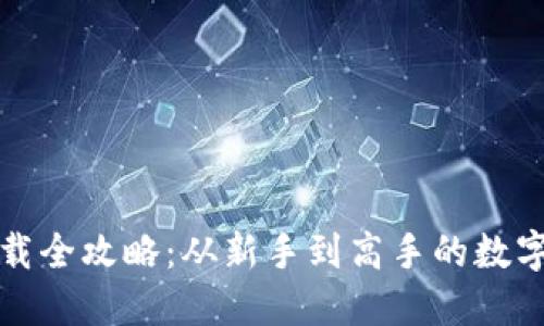 区块链钱包下载全攻略：从新手到高手的数字资产护航之路