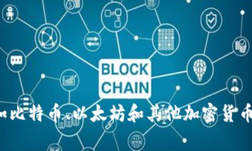 TPWallet的别名是“TP钱包”。它是一款数字货币钱包，通常用于存储和管理区块链资产，如比特币、以太坊和其他加密货币。TPWallet以其用户友好界面和安全性著称，支持多种加密资产，并提供简便的交易功能。