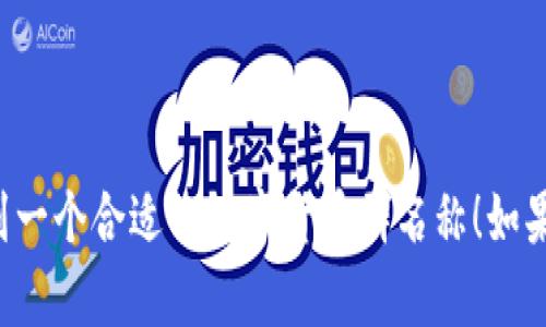 以下是一些适合数字货币群的名字，供您参考：

1. **币圈探秘**
2. **数字资产交易所**
3. **未来币聊**
4. **链上智囊团**
5. **Token讨论区**
6. **币圈精英会**
7. **虚拟货币研究院**
8. **加密货币先锋**
9. **数字黄金交换**
10. **区块链狂热者**

希望这些名字能够激发您的灵感，帮助您找到一个合适的数字货币群名称！如果需要更多建议或特定主题的名字，请告诉我。