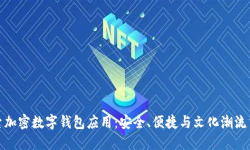 探索加密数字钱包应用：安全、便捷与文化潮流交融