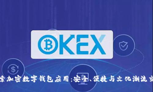 探索加密数字钱包应用：安全、便捷与文化潮流交融