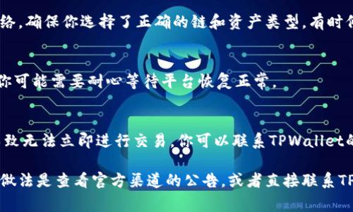 关于TPWallet是否可以直接交易的问题，具体情况可以因时间和平台的不同而有所变化。通常情况下，如果你刚刚将资金转入TPWallet，可能会遇到以下几种情况：

1. 转账确认时间
许多区块链资产在转入钱包后需要经过一定的时间来确认交易。这个确认时间的长度取决于区块链的拥堵程度，以及转账时支付的矿工费。如果你的转账还在确认中，就可能暂时无法进行交易。

2. 资产未显示
有时钱包显示的资产可能不及时更新，导致你觉得资金已经转入但实际上还未显示。在这种情况下，你可以稍等片刻，再次刷新钱包界面，看资产是否显示。如果长时间未显示，则可以考虑查看交易记录，以确认转账是否成功。

3. 不同链的资产支援
TPWallet可能支持多种区块链和资产，但某些资产可能需要手动添加或切换到正确的网络。确保你选择了正确的链和资产类型，有时候在交易页面上传入的地址或链不匹配，也会阻碍交易的进行。

4.  系统维护或技术问题
如果TPWallet正在进行系统维护或者遇到技术故障，这也可能影响交易的功能。这时候，你可能需要耐心等待平台恢复正常。

5. 账户冻结或限制
在极少数情况下，如果你的账户因为某些原因（例如安全审查）被限制了交易，也有可能导致无法立即进行交易。你可以联系TPWallet的客服获取进一步的帮助。

总的来说，建议你检查上述情况，如果确认资金已转入且可以显示，但仍无法交易，最好的做法是查看官方渠道的公告，或者直接联系TPWallet的客服寻求帮助。希望这些信息对你有所帮助！