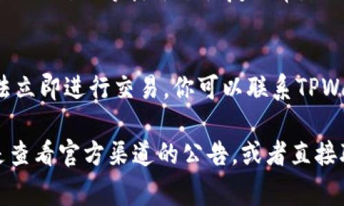 关于TPWallet是否可以直接交易的问题，具体情况可以因时间和平台的不同而有所变化。通常情况下，如果你刚刚将资金转入TPWallet，可能会遇到以下几种情况：

1. 转账确认时间
许多区块链资产在转入钱包后需要经过一定的时间来确认交易。这个确认时间的长度取决于区块链的拥堵程度，以及转账时支付的矿工费。如果你的转账还在确认中，就可能暂时无法进行交易。

2. 资产未显示
有时钱包显示的资产可能不及时更新，导致你觉得资金已经转入但实际上还未显示。在这种情况下，你可以稍等片刻，再次刷新钱包界面，看资产是否显示。如果长时间未显示，则可以考虑查看交易记录，以确认转账是否成功。

3. 不同链的资产支援
TPWallet可能支持多种区块链和资产，但某些资产可能需要手动添加或切换到正确的网络。确保你选择了正确的链和资产类型，有时候在交易页面上传入的地址或链不匹配，也会阻碍交易的进行。

4.  系统维护或技术问题
如果TPWallet正在进行系统维护或者遇到技术故障，这也可能影响交易的功能。这时候，你可能需要耐心等待平台恢复正常。

5. 账户冻结或限制
在极少数情况下，如果你的账户因为某些原因（例如安全审查）被限制了交易，也有可能导致无法立即进行交易。你可以联系TPWallet的客服获取进一步的帮助。

总的来说，建议你检查上述情况，如果确认资金已转入且可以显示，但仍无法交易，最好的做法是查看官方渠道的公告，或者直接联系TPWallet的客服寻求帮助。希望这些信息对你有所帮助！