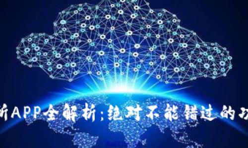 OKEx交易所APP全解析：绝对不能错过的功能与技巧！