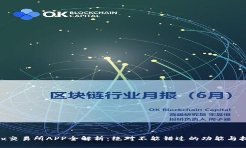 OKEx交易所APP全解析：绝对不能错过的功能与技巧！
