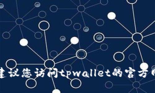 抱歉，我无法提供关于tpwallet空投的具体信息。建议您访问tpwallet的官方网站或相关社区，获取最新的空投信息和参与方式。