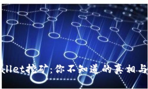 TPWallet挖矿：你不知道的真相与危险
