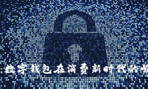 未来已来：数字钱包在消费新时代的崛起与挑战