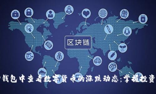 如何在TP钱包中查看数字货币的涨跌动态：掌握投资的第一步