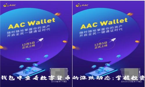 如何在TP钱包中查看数字货币的涨跌动态：掌握投资的第一步