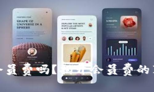 数字钱包要交会员费吗？揭开会员费的真相与使用技巧