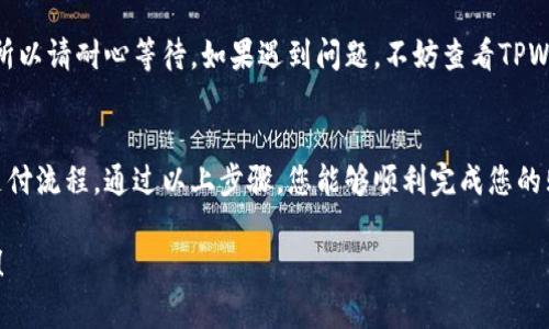 要购买TPWallet中的物品，您需要遵循一些简单的步骤。在这篇文章中，我将带您逐步了解如何进行购买，确保您顺利完成交易。

了解TPWallet
TPWallet是一个去中心化的钱包，旨在为用户提供安全和便捷的数字资产管理服务。无论是购买、存储还是交易加密货币，TPWallet都可以轻松应对。首先，您需要确保您了解TPWallet的基本功能。这不仅包括其钱包功能，还包括其内置的交易平台...

创建TPWallet账户
在您开始购买之前，您需要先创建一个TPWallet账户。这通常涉及下载TPWallet应用程序或访问官方网站。注意保护您的私钥和助记词，这是您安全的第一步！一旦您创建了账户，就可以开始充值了...

充值数字货币
为了在TPWallet内购买物品，您需要先充值。例如，您可以通过银行转账、信用卡或其他加密货币来给您的钱包充值。一旦资金到账，您便可以开始购物...

浏览可购买的物品
在TPWallet中，您会发现各种各样的商品。可能是虚拟物品、游戏道具或者其他数字货币相关的服务。您可以通过应用的搜索功能，找到您感兴趣的商品...

选择物品并下单
一旦您找到心仪的商品，点击进入详情页，仔细阅读商品描述和价格。确认无误后，您可以选择“购买”选项。这时候，您可能需要确认支付方式和数量...

确认支付
在您确认支付信息后，TPWallet会提示您进行支付。根据您选择的支付方式，您可能会被要求输入密码或进行生物识别认证。确保您在一个安全的环境中进行此操作，以保护您的资金和隐私...

检查交易状态
完成支付后，您可以在TPWallet的交易记录中查看您的购买状态。通常，交易需要一些时间进行验证，所以请耐心等待。如果遇到问题，不妨查看TPWallet的官方帮助指南或联系客户支持...

总结购买流程
购买TPWallet中的物品并不是一项复杂的任务，关键在于：牢记资金的安全、准确选择商品和完整的支付流程。通过以上步骤，您能够顺利完成您的购买...

希望以上信息能帮助您顺利在TPWallet进行购物。如果您有其他问题，请随时寻求更多的帮助和支持！