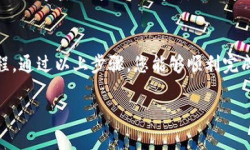 要购买TPWallet中的物品，您需要遵循一些简单的步骤。在这篇文章中，我将带您逐步了解如何进行购买，确保您顺利完成交易。

了解TPWallet
TPWallet是一个去中心化的钱包，旨在为用户提供安全和便捷的数字资产管理服务。无论是购买、存储还是交易加密货币，TPWallet都可以轻松应对。首先，您需要确保您了解TPWallet的基本功能。这不仅包括其钱包功能，还包括其内置的交易平台...

创建TPWallet账户
在您开始购买之前，您需要先创建一个TPWallet账户。这通常涉及下载TPWallet应用程序或访问官方网站。注意保护您的私钥和助记词，这是您安全的第一步！一旦您创建了账户，就可以开始充值了...

充值数字货币
为了在TPWallet内购买物品，您需要先充值。例如，您可以通过银行转账、信用卡或其他加密货币来给您的钱包充值。一旦资金到账，您便可以开始购物...

浏览可购买的物品
在TPWallet中，您会发现各种各样的商品。可能是虚拟物品、游戏道具或者其他数字货币相关的服务。您可以通过应用的搜索功能，找到您感兴趣的商品...

选择物品并下单
一旦您找到心仪的商品，点击进入详情页，仔细阅读商品描述和价格。确认无误后，您可以选择“购买”选项。这时候，您可能需要确认支付方式和数量...

确认支付
在您确认支付信息后，TPWallet会提示您进行支付。根据您选择的支付方式，您可能会被要求输入密码或进行生物识别认证。确保您在一个安全的环境中进行此操作，以保护您的资金和隐私...

检查交易状态
完成支付后，您可以在TPWallet的交易记录中查看您的购买状态。通常，交易需要一些时间进行验证，所以请耐心等待。如果遇到问题，不妨查看TPWallet的官方帮助指南或联系客户支持...

总结购买流程
购买TPWallet中的物品并不是一项复杂的任务，关键在于：牢记资金的安全、准确选择商品和完整的支付流程。通过以上步骤，您能够顺利完成您的购买...

希望以上信息能帮助您顺利在TPWallet进行购物。如果您有其他问题，请随时寻求更多的帮助和支持！
