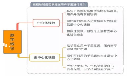 ### 区块链钱包设计方案

区块链钱包是连接用户与区块链网络的重要桥梁，因此一个好的钱包设计方案不仅要考虑功能的完备性，还需着重用户体验、安全性和扩展性等多个方面。在设计区块链钱包时，应当关注以下几个关键要素：

#### 1. 用户需求分析
在设计钱包之前，必须明确目标用户群体及其需求。这可以通过以下几种方式进行：

- 调研现有钱包用户的反馈与需求。
- 了解用户最关心的功能（例如：安全性、快速性、易用性等）。
- 调查不同层次用户对钱包的接受度（新手用户、专业用户等）。

#### 2. 功能模块设计
基于用户需求分析，设计钱包的核心功能。以下是常见模块：

- **账户管理**：允许用户创建、导入和管理多个钱包地址。
- **资产管理**：支持多种数字资产的存储与管理，如比特币、以太坊等。
- **交易功能**：能够快速、便捷地进行转账、接收及查看交易记录。
- **安全设置**：提供多种安全措施，如两步验证、指纹识别、冷钱包选项等。
- **用户界面(UI)**：界面应简单明了，便于用户操作，尤其是新手用户。

#### 3. 技术架构设计
技术架构设计直接影响钱包的性能与安全性。可以考虑以下设计：

- **前端设计**：采用现代化的前端框架（如React、Vue）来构建用户界面，确保响应式设计能够适应各种设备。
- **后端设计**：选择稳定的后端技术栈（如Node.js、Python等）来处理交易请求与数据管理。
- **区块链集成**：选择合适的区块链协议和SDK，确保与目标区块链网络的无缝对接。

#### 4. 安全策略
安全是钱包设计的重中之重，一些建议如下：

- **私钥管理**：私钥应存储在安全的环境中，防止被盗取。
- **数据加密**：所有用户数据（如密码、私钥）应加密存储，确保数据在传输与存储过程中的安全。
- **定期审计**：定期对钱包的安全性进行审计，及时修复漏洞。

#### 5. 用户体验
好的用户体验是钱包成功的关键。以下是一些建议：

- **简化操作流程**：让用户尽可能少的步骤即可完成操作；例如：转账只需输入收款地址与金额，减少不必要的确认步骤。
- **明确的反馈机制**：用户在进行操作后，及时提供操作反馈，比如“交易成功”、“操作失败”等。
- **帮助与支持**：提供用户帮助文档、FAQ，并设置客服支持渠道以解决用户疑问。

#### 6. 测试与上线
在开发完成后，进行充分的测试是至关重要的。可以分为以下几个步骤：

- **功能测试**：确保每个功能模块正常运作无误。
- **安全测试**：通过专门的安全测试工具，查找可能存在的安全隐患。
- **用户测试**：邀请真实用户进行测试，收集反馈并进行改进。

#### 7. 未来发展与扩展
设计好的钱包还需要一个明确的发展方向，才能在激烈的市场竞争中立足：

- **功能扩展**：考虑未来加入DeFi、NFT等市场需求，提升钱包的多样性。
- **社群互动**：建立用户反馈渠道，洞察用户需求与市场变化，及时调整产品方向。
- **市场推广**：制定推广策略，扩大用户群体，并提升品牌影响力。

### 结语
设计一个成功的区块链钱包不仅仅是技术问题，更是一个结合了用户体验、安全性与市场需求的综合性挑战。希望这个设计方案能够为你的钱包开发提供有价值的参考与指引。