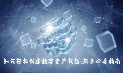 如何轻松创建数字资产钱包：新手必看指南
