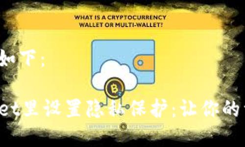 和关键词部分如下：

如何在TPWallet里设置隐私保护：让你的资产安全无忧！