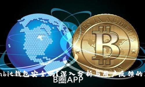 Ownbit钱包安全吗？深入分析与用户反馈的真相