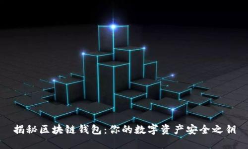 揭秘区块链钱包：你的数字资产安全之钥