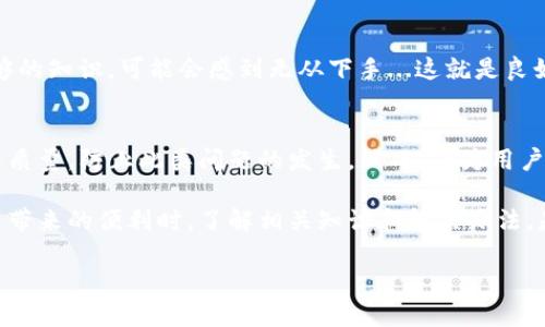 在处理“TP连接不上钱包”的问题时，有几个可能的原因需要考虑，并针对这些原因，我们可以提出解决方案，以及一些相关的背景信息。以下是我为您准备的内容，希望对您有所帮助。

什么是TP和钱包？
在区块链和加密货币的世界中，“TP”通常是指“交易平台”，而“钱包”则是一种用于存储、发送和接收加密货币的工具。交易平台可以是中央交易所（CEX）或去中心化交易所（DEX）。而钱包可以分为热钱包和冷钱包，热钱包通过网络连接，而冷钱包则是离线存储。

为什么会出现TP连接不上钱包的情况？
TP连接不上钱包的情况，可能由多个因素引起。下面是一些常见的原因...
ul
    li网络问题：网络不稳定会导致交易平台无法连接到钱包。/li
    li钱包设置：钱包的连接设置（如API密钥、地址等）可能没有正确配置。/li
    li安全限制：许多交易平台会实施安全限制来防止恶意攻击，可能会阻止某些IP或地址的连接。/li
    li平台维护：交易平台或钱包服务可能正在进行维护，导致临时无法连接。/li
/ul

如何解决TP连接不上钱包的问题？
面对这种情况，您可以尝试以下几种解决方案：
ul
    listrong检查网络连接： /strong首先确认您的网络连接是否稳定，可以尝试重启路由器。/li
    listrong核实钱包设置： /strong确保钱包的API密钥和连接地址都是正确的，建议再检查一遍。/li
    listrong查看平台公告： /strong访问交易平台的官方网站或社交媒体，查看是否有任何维护公告。/li
    listrong联系客服： /strong如果以上方法都未能解决问题，可以联系交易平台的客服，获取进一步帮助。/li
/ul

区块链的繁荣与挑战
近年来，区块链技术的发展极大地促进了加密货币的流行...但与此相关的问题也逐渐增多。用户在使用交易平台时常常会遇到各种技术问题，比如TP连接不上钱包。这时，要保持冷静，寻找合适的解决方案.

技术支持的重要性
对于任何数字资产平台来说，提供优质的技术支持都是至关重要的。很多时候，用户在处理技术问题时，缺乏足够的知识，可能会感到无从下手...这就是良好客服团队的重要性。及时的响应和专业的建议，能够帮助用户更好地解决问题，提升他们在平台上的使用体验。

未来的展望
随着区块链技术的不断发展与普及，TP连接钱包的过程也将变得越来越简单、顺畅。各大平台正在努力提高服务质量，防止此类问题的发生。然而，作为用户，我们也需要不断学习...积极提高自己的技术水平，以便在遇到问题时，能够及时找到解决方案。

综上所述，TP连接不上钱包的问题可能由多种原因造成，而解决这一问题也需采取多种措施。在享受区块链技术带来的便利时，了解相关知识和解决办法，是每一个投资者的必修课。

如果您需要进一步的信息或探讨，请随时告诉我！