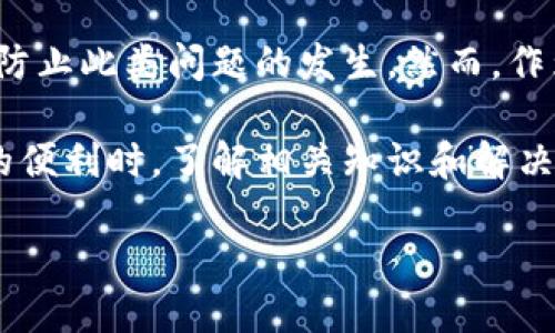 在处理“TP连接不上钱包”的问题时，有几个可能的原因需要考虑，并针对这些原因，我们可以提出解决方案，以及一些相关的背景信息。以下是我为您准备的内容，希望对您有所帮助。

什么是TP和钱包？
在区块链和加密货币的世界中，“TP”通常是指“交易平台”，而“钱包”则是一种用于存储、发送和接收加密货币的工具。交易平台可以是中央交易所（CEX）或去中心化交易所（DEX）。而钱包可以分为热钱包和冷钱包，热钱包通过网络连接，而冷钱包则是离线存储。

为什么会出现TP连接不上钱包的情况？
TP连接不上钱包的情况，可能由多个因素引起。下面是一些常见的原因...
ul
    li网络问题：网络不稳定会导致交易平台无法连接到钱包。/li
    li钱包设置：钱包的连接设置（如API密钥、地址等）可能没有正确配置。/li
    li安全限制：许多交易平台会实施安全限制来防止恶意攻击，可能会阻止某些IP或地址的连接。/li
    li平台维护：交易平台或钱包服务可能正在进行维护，导致临时无法连接。/li
/ul

如何解决TP连接不上钱包的问题？
面对这种情况，您可以尝试以下几种解决方案：
ul
    listrong检查网络连接： /strong首先确认您的网络连接是否稳定，可以尝试重启路由器。/li
    listrong核实钱包设置： /strong确保钱包的API密钥和连接地址都是正确的，建议再检查一遍。/li
    listrong查看平台公告： /strong访问交易平台的官方网站或社交媒体，查看是否有任何维护公告。/li
    listrong联系客服： /strong如果以上方法都未能解决问题，可以联系交易平台的客服，获取进一步帮助。/li
/ul

区块链的繁荣与挑战
近年来，区块链技术的发展极大地促进了加密货币的流行...但与此相关的问题也逐渐增多。用户在使用交易平台时常常会遇到各种技术问题，比如TP连接不上钱包。这时，要保持冷静，寻找合适的解决方案.

技术支持的重要性
对于任何数字资产平台来说，提供优质的技术支持都是至关重要的。很多时候，用户在处理技术问题时，缺乏足够的知识，可能会感到无从下手...这就是良好客服团队的重要性。及时的响应和专业的建议，能够帮助用户更好地解决问题，提升他们在平台上的使用体验。

未来的展望
随着区块链技术的不断发展与普及，TP连接钱包的过程也将变得越来越简单、顺畅。各大平台正在努力提高服务质量，防止此类问题的发生。然而，作为用户，我们也需要不断学习...积极提高自己的技术水平，以便在遇到问题时，能够及时找到解决方案。

综上所述，TP连接不上钱包的问题可能由多种原因造成，而解决这一问题也需采取多种措施。在享受区块链技术带来的便利时，了解相关知识和解决办法，是每一个投资者的必修课。

如果您需要进一步的信息或探讨，请随时告诉我！