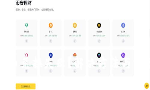 tpwallet新币兑换失败？解决方法与常见问题详解
