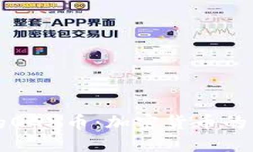 探索TPWallet的OGX币：加密货币的新星与投资机会