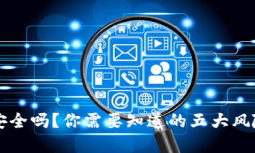 虚拟币提现安全吗？你需要知道的五大风险与解决方案