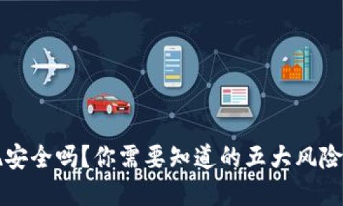 虚拟币提现安全吗？你需要知道的五大风险与解决方案