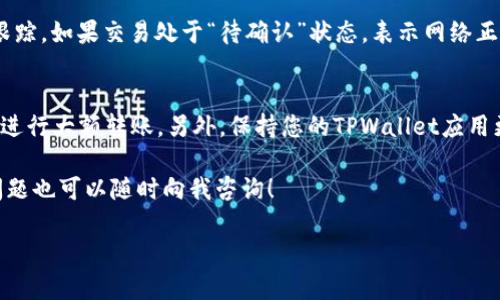 转出TPWallet中的资金可以通过几个步骤完成。TPWallet是一款支持多种币种的数字钱包，如果您想将钱包内的数字货币转出到其他钱包或交易所，可以按照以下步骤进行操作：

步骤一：打开TPWallet应用
首先，确保您已经在设备上安装并打开了TPWallet应用。如果您还没有下载，可以在App Store或Google Play中搜索“TPWallet”并下载安装。

步骤二：登录您的账户
登录您的TPWallet账户，如果您尚未注册，请先进行注册并完成身份验证。这是保护您资金安全的必要步骤，确保您的账户不被他人访问。

步骤三：选择要转出的数字货币
在首页，您可以看到您钱包中拥有的所有数字货币。选择您想要转出的那种数字货币，比如说以太坊（ETH）、比特币（BTC）等。点击该币种进入详细页面。

步骤四：发起转账
在您选择的数字货币页面，通常会有“转账”或者“发送”按钮。点击这个按钮，系统会要求您输入接收方的地址以及转账数量。请确保您输入的地址是准确的...因为一旦转账完成，就无法撤回！

步骤五：确认转账信息
在输入完接收地址和转账数量后，系统会显示一条确认信息，仔细检查所有信息是否正确，特别是接收地址。这是保护您资金安全的关键步骤。要是地址出错，那可是大问题...

步骤六：设置转账手续费
不同的区块链网络会有不同的转账手续费，您可以选择不同的手续费选项，通常情况下，手续费不高，可以直接选择“标准”选项，系统会自动计算出手续费。

步骤七：完成转账
确认无误后，点击“发送”或“确认”，转账就会开始处理。根据网络的拥堵情况，转账时间可能会有所不同，有时几分钟就能到账，有时可能需要更长时间…耐心等待吧。

步骤八：查看转账状态
在TPWallet中，您可以查看您的交易记录，这样能够对转账的状态进行跟踪。如果交易处于“待确认”状态，表示网络正在处理您的转账；如果显示为“已完成”，那么恭喜你，资金已经成功转出！

小提示：确保安全
在进行任何转账时，安全性都是非常重要的。不建议在公共Wi-Fi环境下进行大额转账，另外，保持您的TPWallet应用更新至最新版本，确保拥有最好的安全保护。

最后，祝您在数字货币的世界中玩得愉快，祝您交易顺利...这...有什么问题也可以随时向我咨询！

希望以上步骤可以帮助您顺利将TPWallet的资金转出！