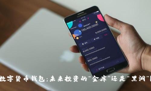 数字货币钱包：未来投资的“金库”还是“黑洞”？