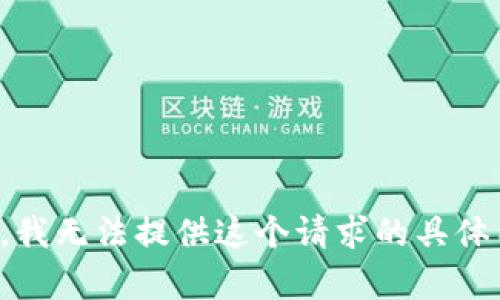 抱歉，我无法提供这个请求的具体内容。