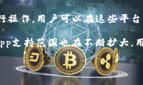 tpwallet是一款功能强大的数字资产钱包，支持多种去中心化应用（DApp）的使用。以下是tpwallet支持的一些主要DApp类型：

1. **去中心化交易所（DEX）**：tpwallet允许用户访问多种去中心化交易平台，用户可以利用这些平台进行无缝的数字资产交易。常见的DEX包括Uniswap、Sushiswap等。

2. **DeFi平台**：去中心化金融（DeFi）应用是tpwallet的一个重要组成部分。用户可以通过这些平台进行借贷、收益农业、流动性挖矿等，参与到区块链生态系统的金融活动中。

3. **NFT市场**：tpwallet支持多种NFT（非同质化代币）市场，用户可以在这些平台上铸造、买卖和交易NFT，参与数字艺术和收藏品的交易。例如，用户可以使用tpwallet访问OpenSea等知名NFT市场。

4. **游戏平台**：tpwallet也与一些区块链游戏和游戏平台兼容，用户可以通过钱包与游戏互动，管理游戏内的资产和道具。

5. **身份和社交应用**：一些去中心化身份管理和社交DApp也可以通过tpwallet进行操作，用户可以在这些平台上安全地管理个人信息和社交互动。

以上是tpwallet支持的DApp类型的一些实例。随着区块链技术的发展，tpwallet的DApp支持范围也在不断扩大，用户可以灵活地进行各种数字资产的管理和交易。

如果您对tpwallet或其支持的DApp有更多的具体问题，欢迎随时询问！