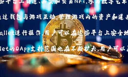 tpwallet是一款功能强大的数字资产钱包，支持多种去中心化应用（DApp）的使用。以下是tpwallet支持的一些主要DApp类型：

1. **去中心化交易所（DEX）**：tpwallet允许用户访问多种去中心化交易平台，用户可以利用这些平台进行无缝的数字资产交易。常见的DEX包括Uniswap、Sushiswap等。

2. **DeFi平台**：去中心化金融（DeFi）应用是tpwallet的一个重要组成部分。用户可以通过这些平台进行借贷、收益农业、流动性挖矿等，参与到区块链生态系统的金融活动中。

3. **NFT市场**：tpwallet支持多种NFT（非同质化代币）市场，用户可以在这些平台上铸造、买卖和交易NFT，参与数字艺术和收藏品的交易。例如，用户可以使用tpwallet访问OpenSea等知名NFT市场。

4. **游戏平台**：tpwallet也与一些区块链游戏和游戏平台兼容，用户可以通过钱包与游戏互动，管理游戏内的资产和道具。

5. **身份和社交应用**：一些去中心化身份管理和社交DApp也可以通过tpwallet进行操作，用户可以在这些平台上安全地管理个人信息和社交互动。

以上是tpwallet支持的DApp类型的一些实例。随着区块链技术的发展，tpwallet的DApp支持范围也在不断扩大，用户可以灵活地进行各种数字资产的管理和交易。

如果您对tpwallet或其支持的DApp有更多的具体问题，欢迎随时询问！