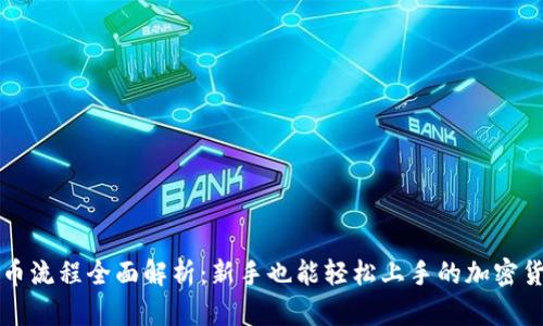 tpwallet买币流程全面解析：新手也能轻松上手的加密货币交易指南